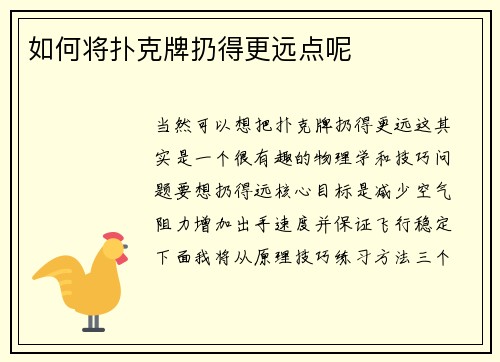 如何将扑克牌扔得更远点呢