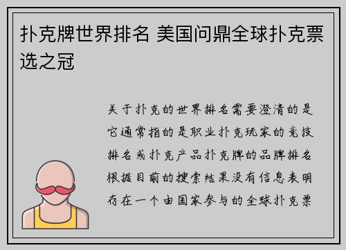 扑克牌世界排名 美国问鼎全球扑克票选之冠