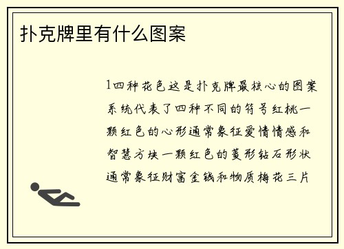 扑克牌里有什么图案