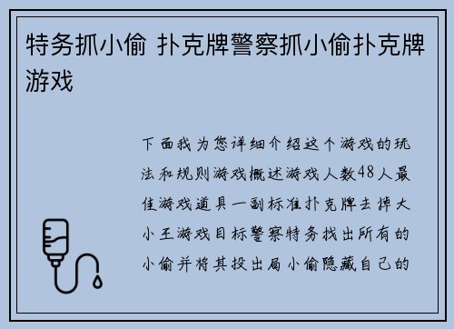 特务抓小偷 扑克牌警察抓小偷扑克牌游戏