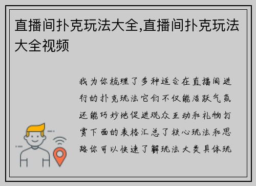 直播间扑克玩法大全,直播间扑克玩法大全视频