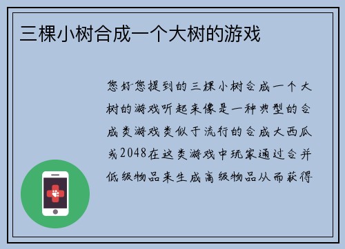 三棵小树合成一个大树的游戏